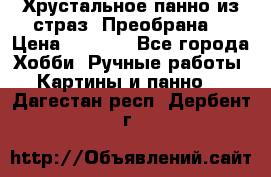 Хрустальное панно из страз “Преобрана“ › Цена ­ 1 590 - Все города Хобби. Ручные работы » Картины и панно   . Дагестан респ.,Дербент г.